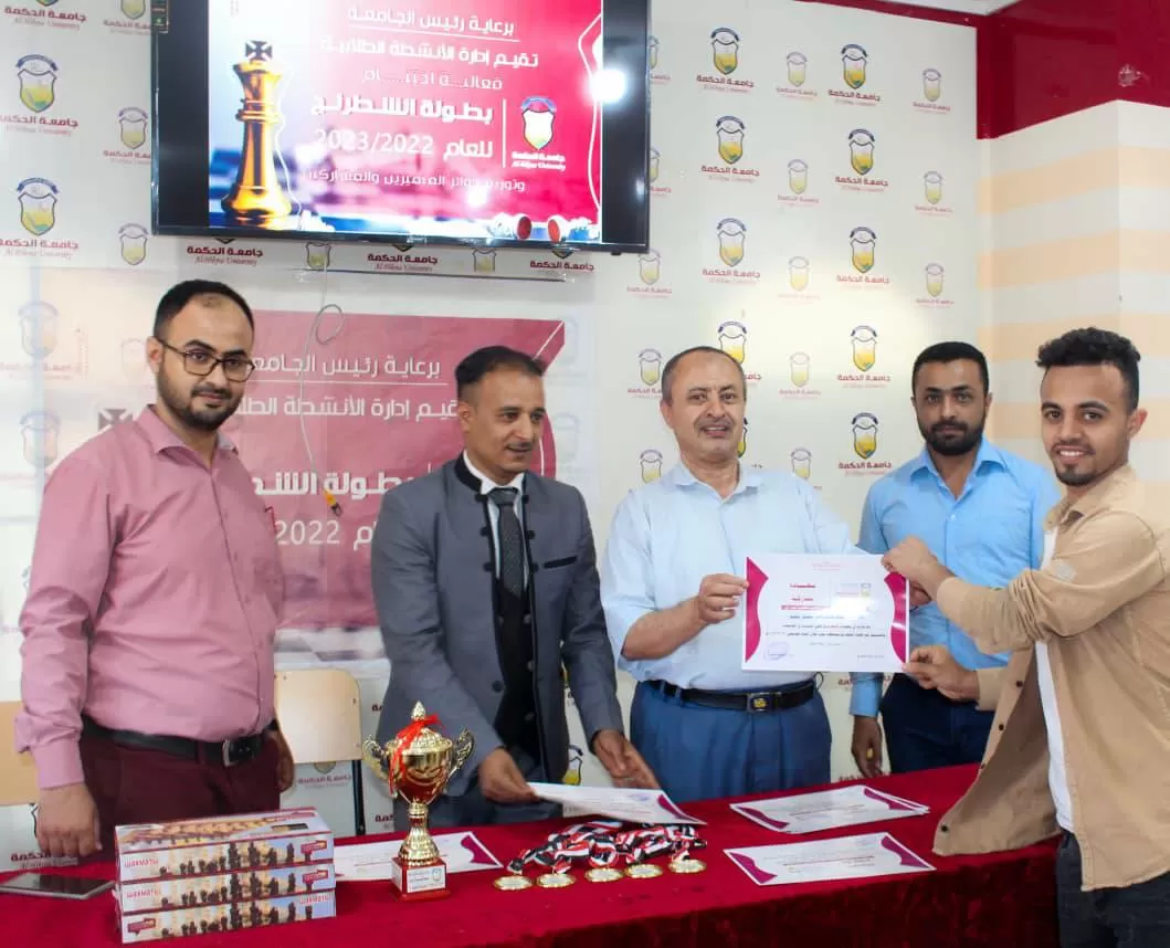 إدارة الأنشطــة الطلابيــة بجامعة الحكمة تعز تختتــم بطولــة الشطرنــج وتكــرم المتميزيــن والمشاركيــن فــي البطولــة