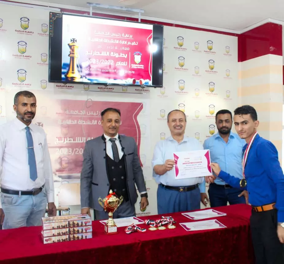 إدارة الأنشطــة الطلابيــة بجامعة الحكمة تعز تختتــم بطولــة الشطرنــج وتكــرم المتميزيــن والمشاركيــن فــي البطولــة