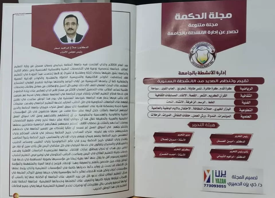 بحله جديدة وصفحات زاهية جامعة الحكمة بذمار تصدر العدد الخامس من مجلة الحكمة