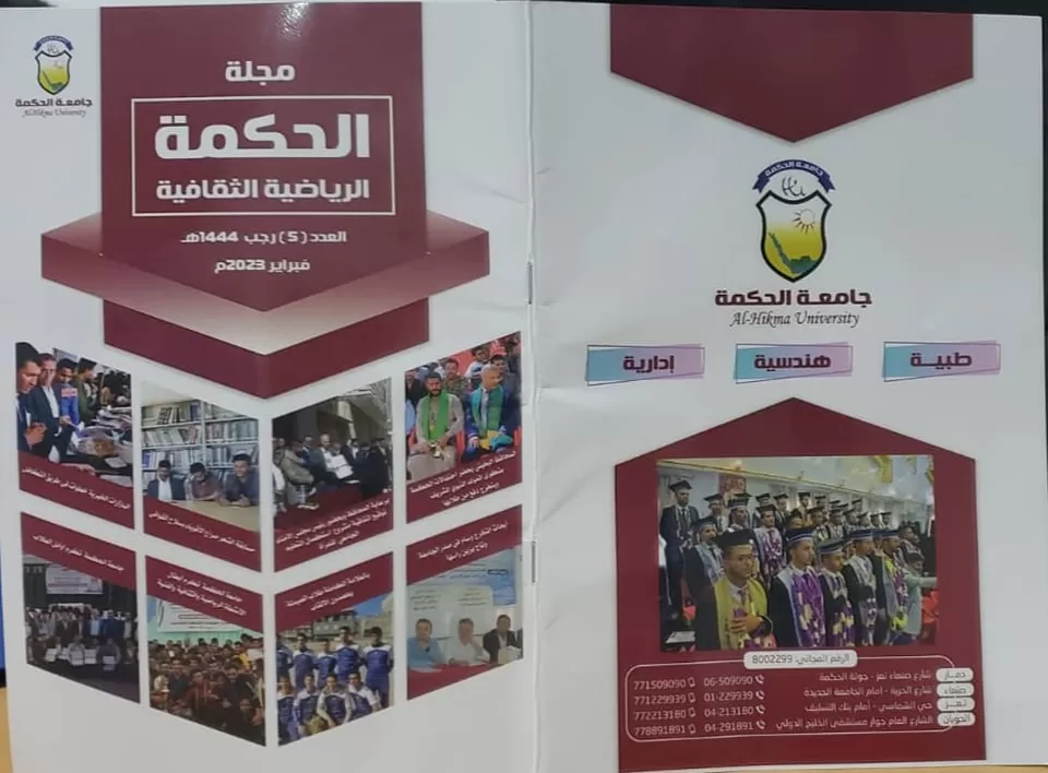 بحله جديدة وصفحات زاهية جامعة الحكمة بذمار تصدر العدد الخامس من مجلة الحكمة