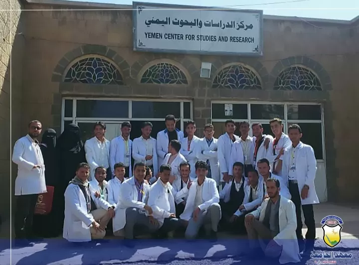 طلاب قسم مساعد طبي بمعهد الجامعة للعلوم الطبية - ذمار يزورون مركز الدراسات والبحوث اليمني والمستشفى الجمهوري بصنعاء