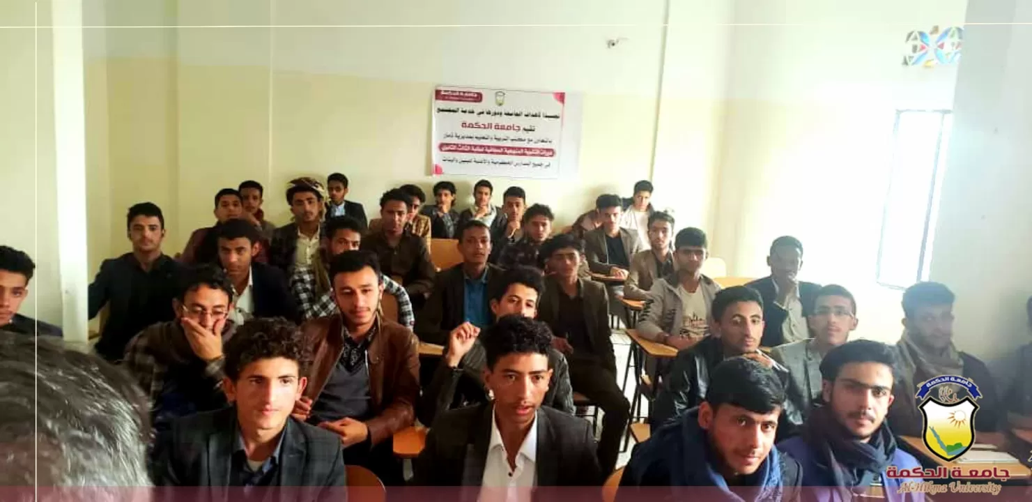 جامعة الحكمة بذمار تدشن دورات التقوية المنهجية المجانية لطلبة الثانوية العامة