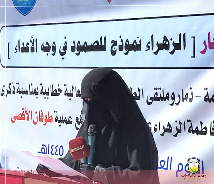 جامعة الحكمة بذمار في ذكرى ميلاد فاطمة الزهراء سيدة نساء العالمين