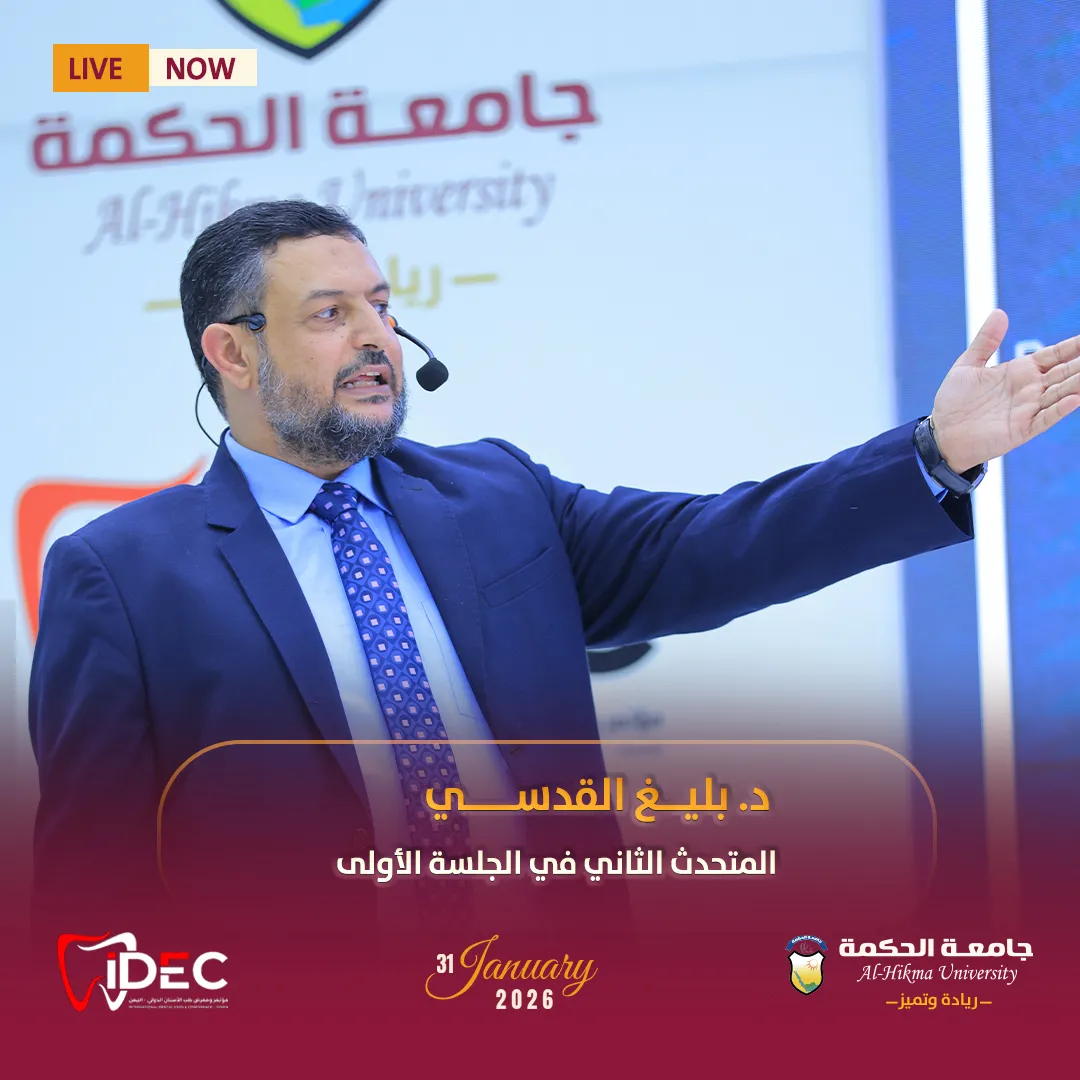 بالتعاون مع جامعة الحكمة يُقام لأول مرة في مدينة #تعز المؤتمر العلمي إيدك IDEC