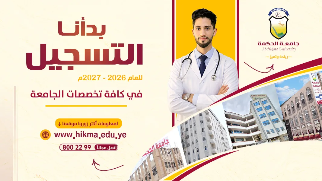 جامعة الحكمة تفتح أبوابها للتسجيل في برامجها الأكاديمية للعام الجامعي 2026-2027م